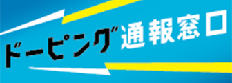 ドーピング通報窓口