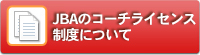 JBAのコーチライセンス制度について