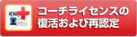 コーチライセンスの復活および再認定