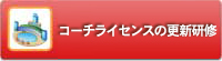 コーチライセンスの更新研修